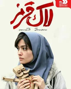 فیلم لاک قرمز