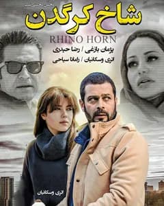فیلم شاخ کرگدن
