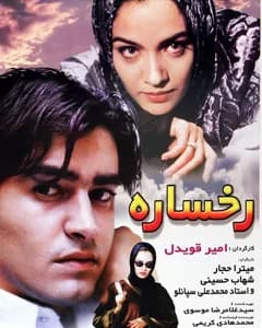 فیلم رخساره