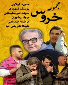 سریال خروس
