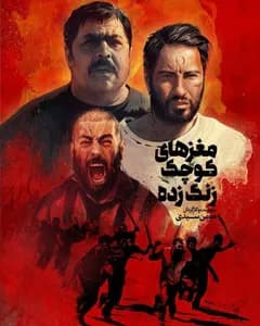 فیلم مغزهای کوچک زنگ زده