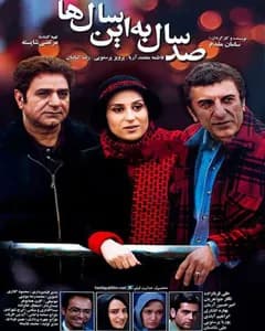 فیلم صد سال به این سالها