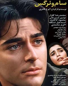 فیلم سام و نرگس