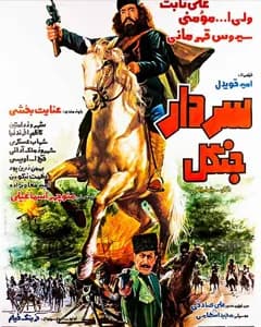 فیلم سردار جنگل