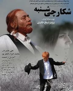 فیلم شکارچی شنبه