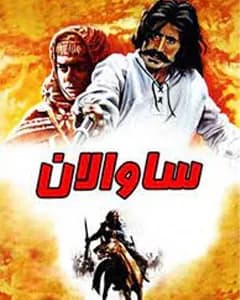 فیلم ساوالان