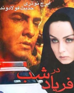 فیلم فریاد در شب