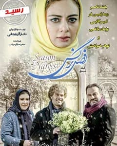 فیلم فصل نرگس