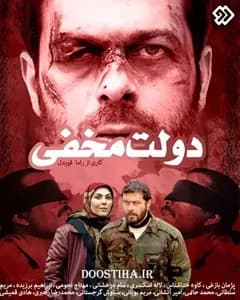 سریال دولت مخفی