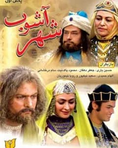 فیلم شهر آشوب
