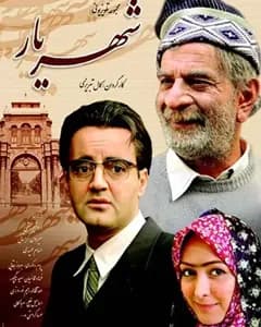 سریال شهریار