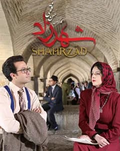 سریال شهرزاد
