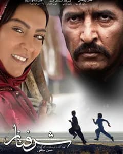 فیلم شرفناز
