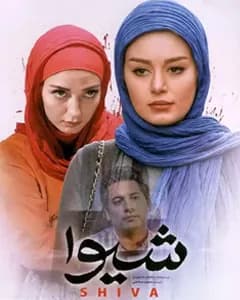 فیلم شیوا