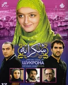 سریال شکرانه