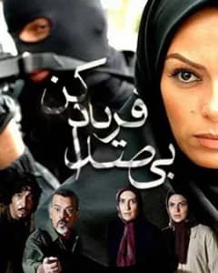 سریال بی صدا فریاد کن