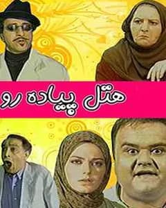 سریال هتل پیاده رو