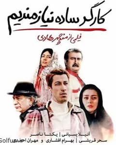 فیلم کارگر ساده نیازمندیم