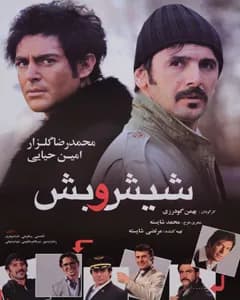 فیلم شیش و بش