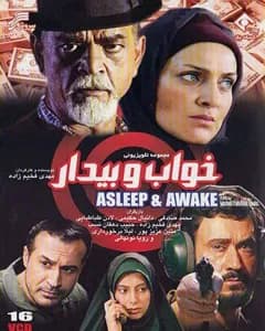 سریال خواب و بیدار