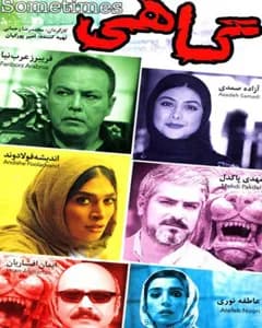 فیلم گاهی