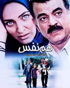 فیلم هم نفس