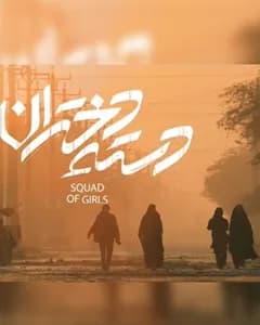 فیلم دسته دختران