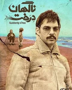 فیلم ناگهان درخت
