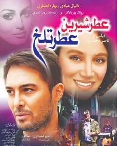 فیلم عطر شیرین عطر تلخ