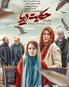 فیلم حکایت دریا