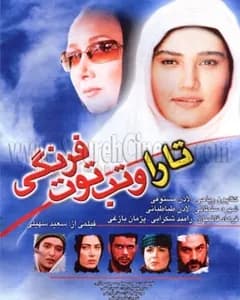 فیلم تارا و تب توت فرنگی