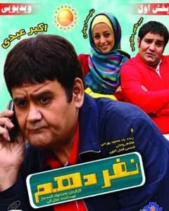 فیلم نفر دهم