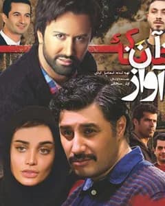 فیلم آن آواز غمناک