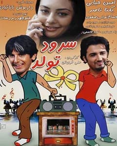 فیلم سرود تولد