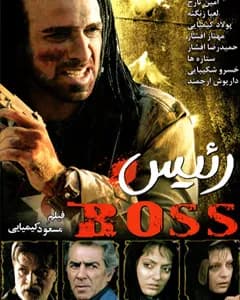 فیلم رئیس