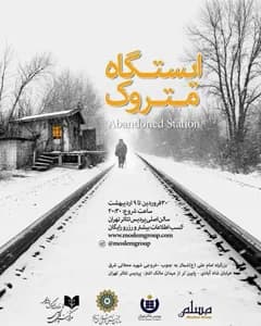 فیلم ایستگاه متروک