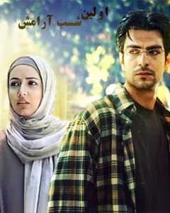 سریال اولین شب آرامش