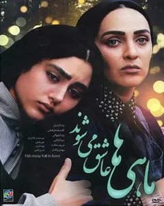 فیلم ماهی ها عاشق میشوند