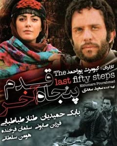 فیلم پنجاه قدم آخر