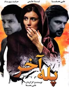 فیلم پله آخر