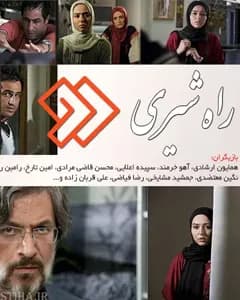 سریال راه شیری