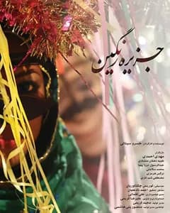 فیلم جزیره رنگین