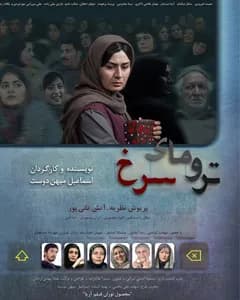فیلم ترومای سرخ