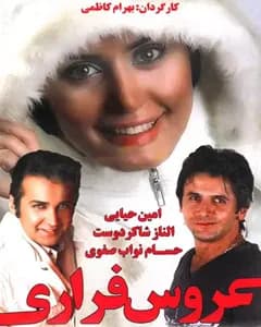 فیلم عروس فراری