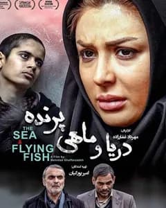 فیلم دریا و ماهی پرنده