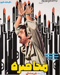 فیلم در محاصره