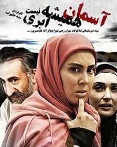 سریال آسمان همیشه ابری نیست