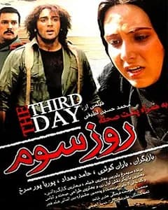 فیلم روز سوم