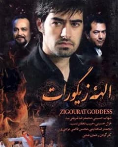 فیلم الهه زیگورات