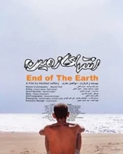 فیلم انتهای زمین